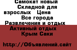 Самокат новый. Складной,для взрослых › Цена ­ 3 300 - Все города Развлечения и отдых » Активный отдых   . Крым,Саки